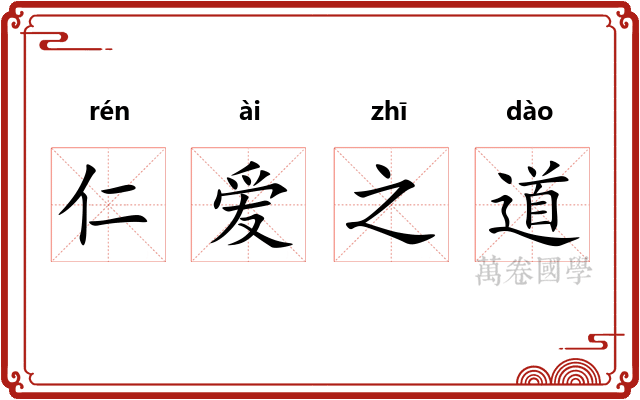 仁爱之道