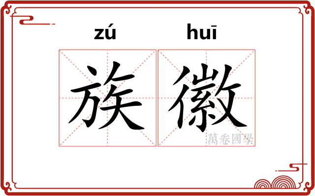 族徽