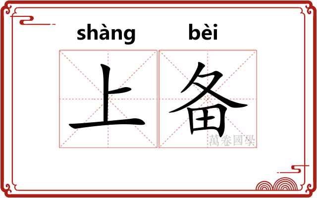 上备