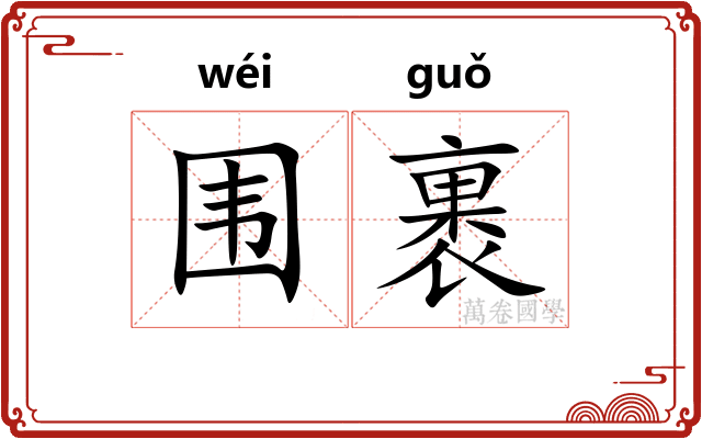 围裹