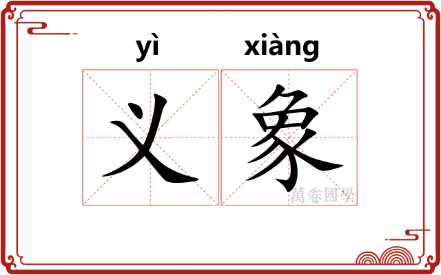 义象