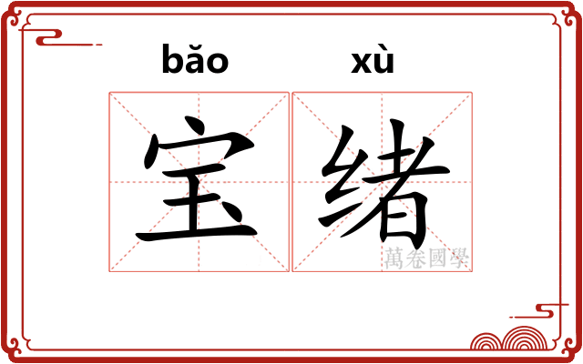 宝绪 宝绪