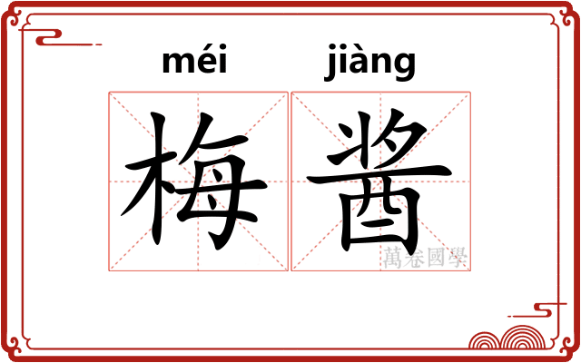 梅酱