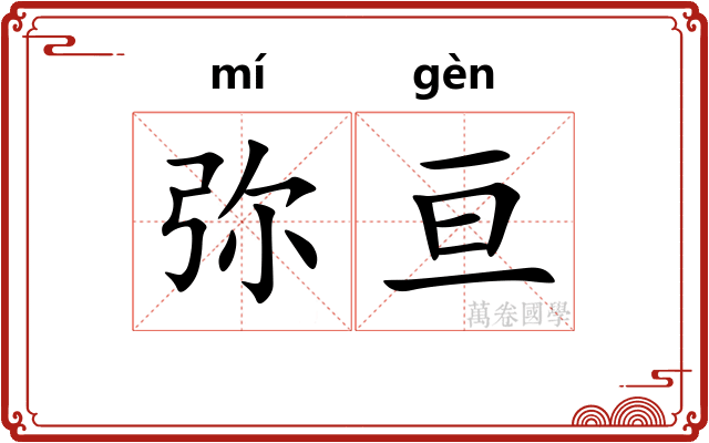 弥亘