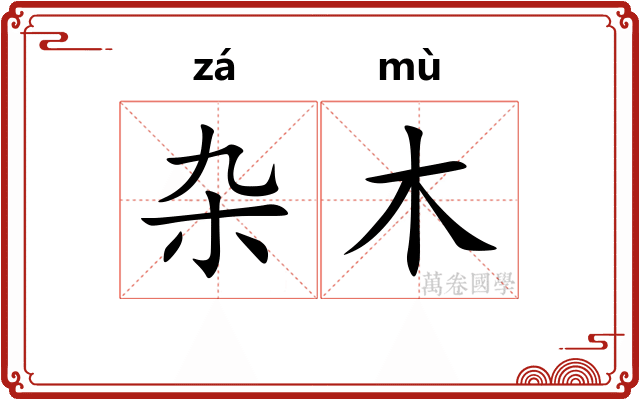 杂木