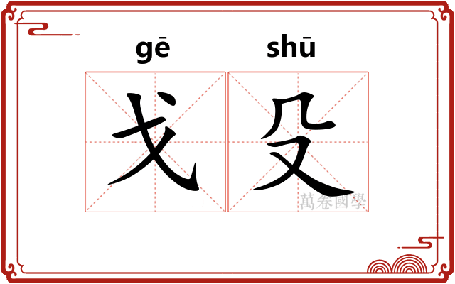 戈殳