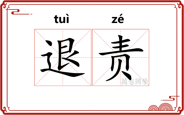 退责