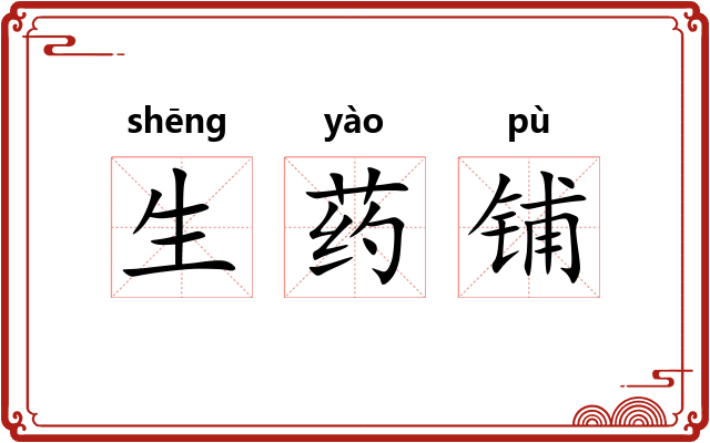 生药铺 生药铺