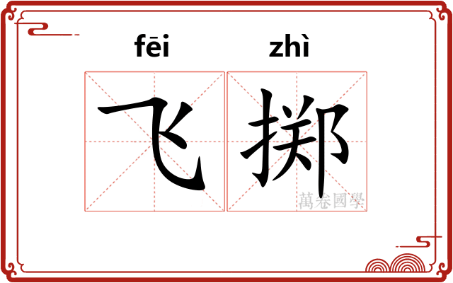 飞掷