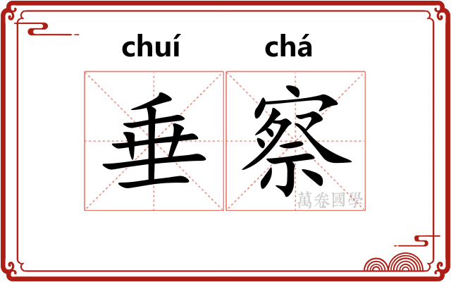 垂察
