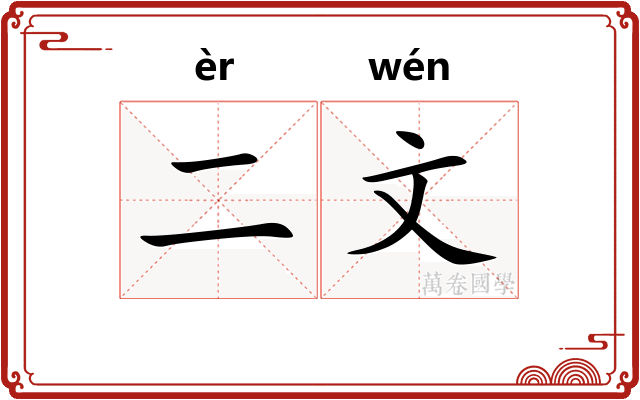 二文