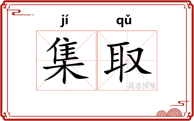 集取