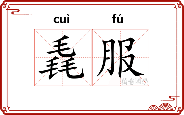 毳服