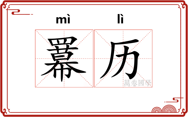 羃历