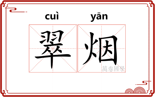 翠烟