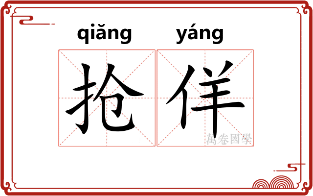 抢佯