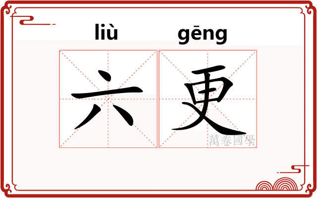 六更