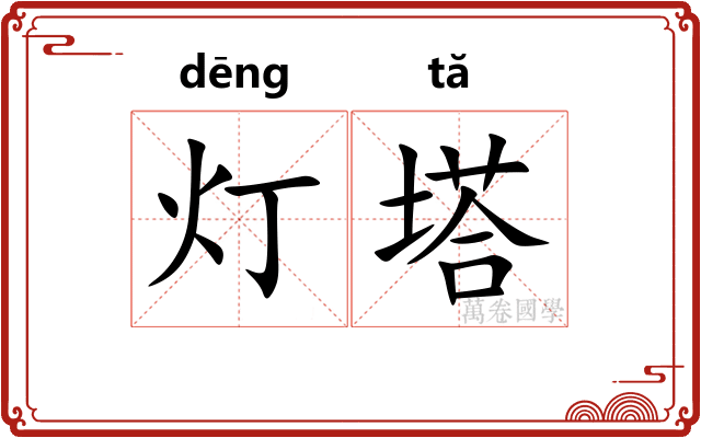 灯塔