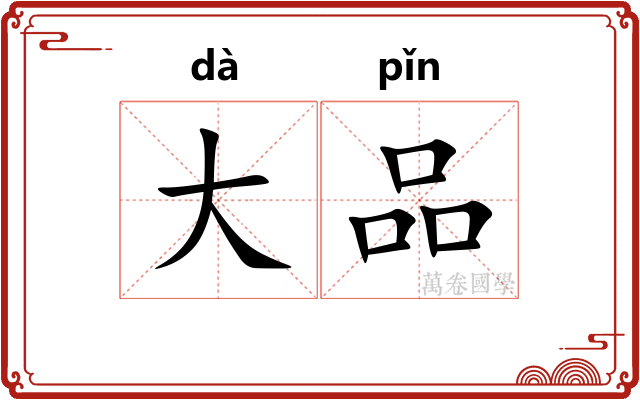 大品
