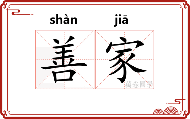 善家