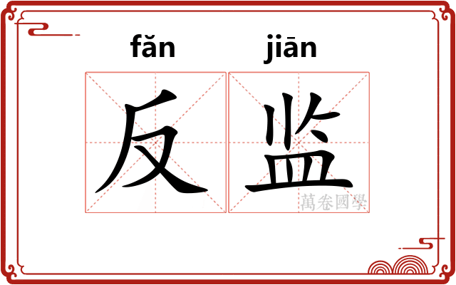反监