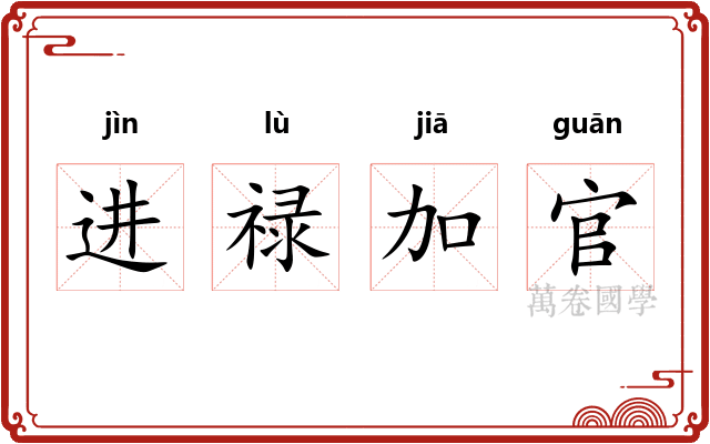 进禄加官