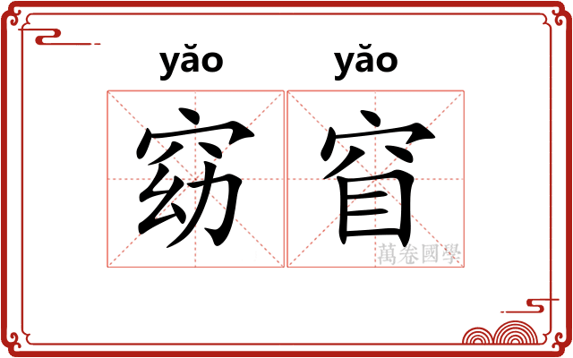 窈窅