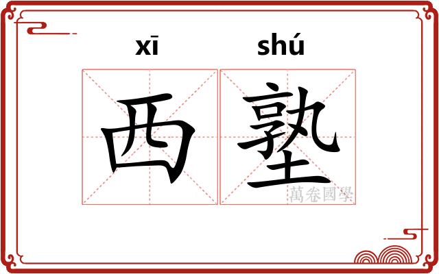 西塾
