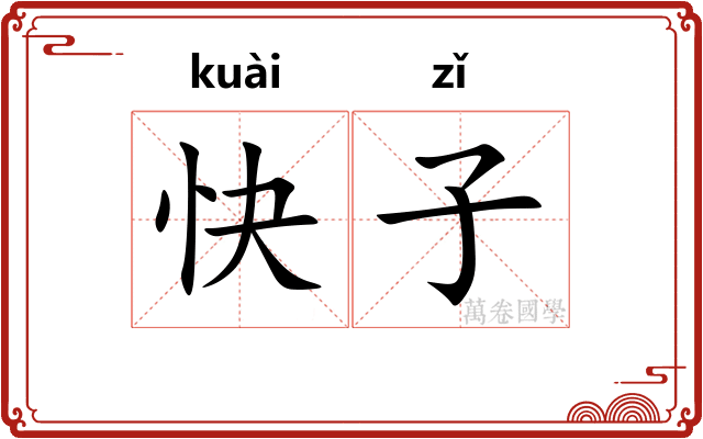 快子