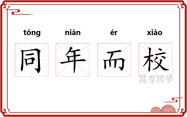 同年而校 同年而校