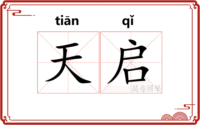 天启