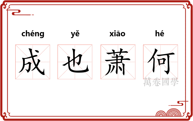 成也萧何