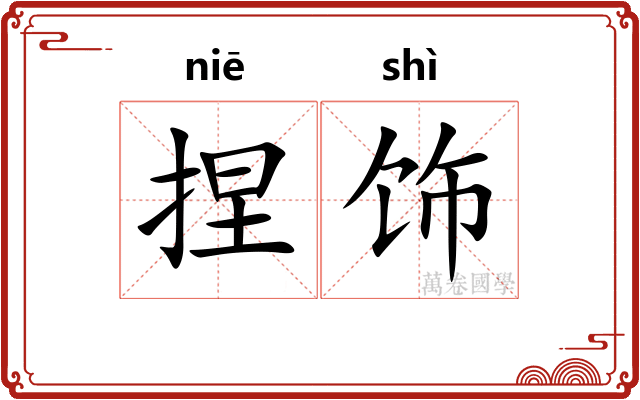 捏饰