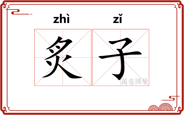 炙子