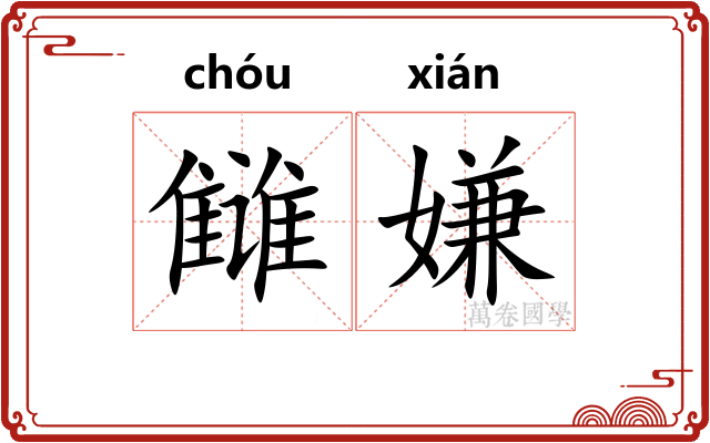 雠嫌