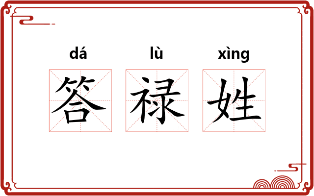 答禄姓