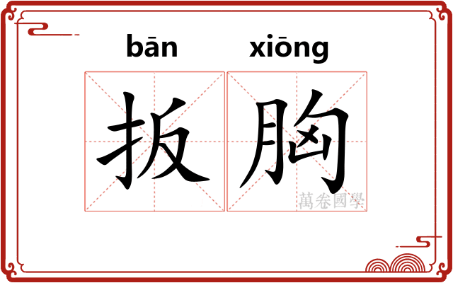扳胸