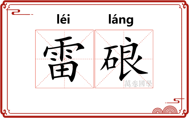 雷硠