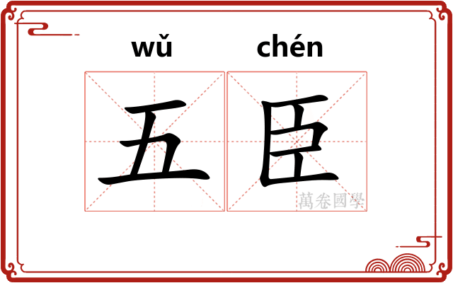 五臣