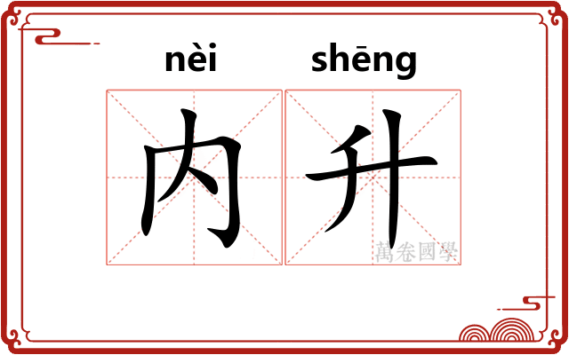 内升