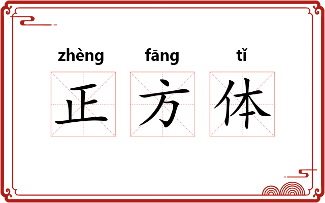 正方体 正方体