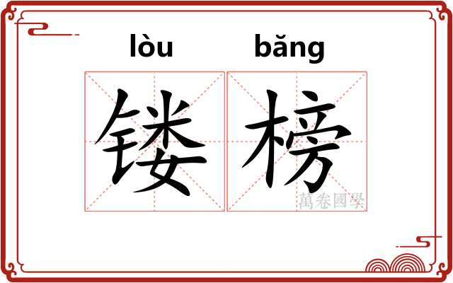 镂榜