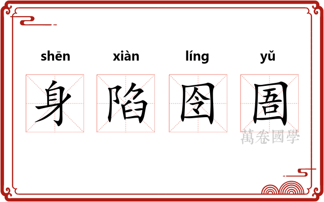 身陷囹圄