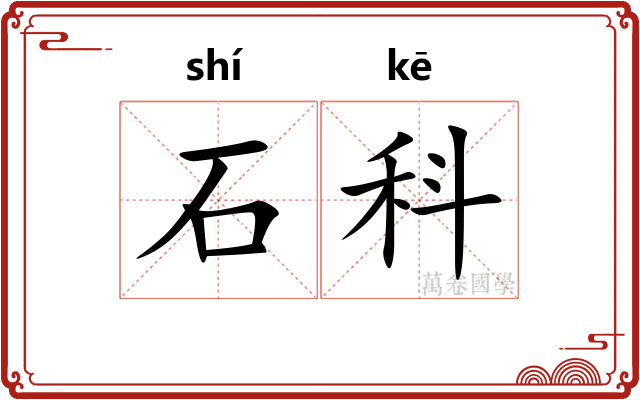 石科