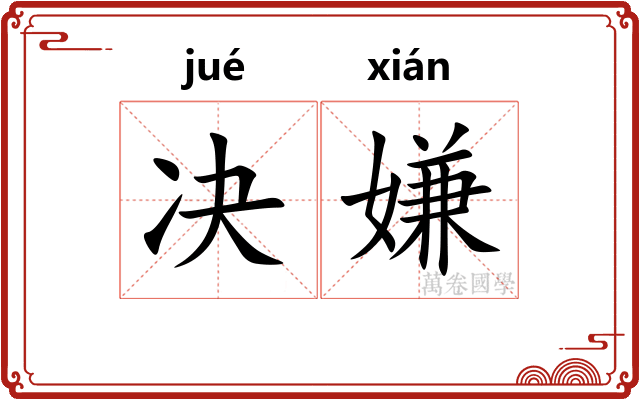 决嫌