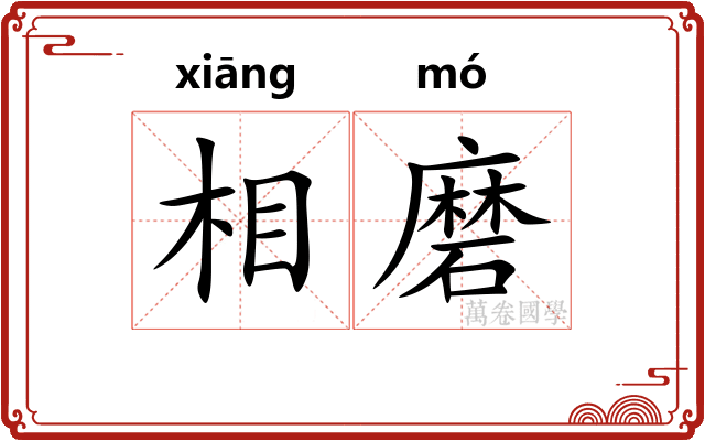 相磨