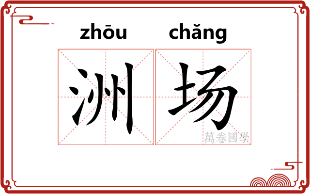 洲场