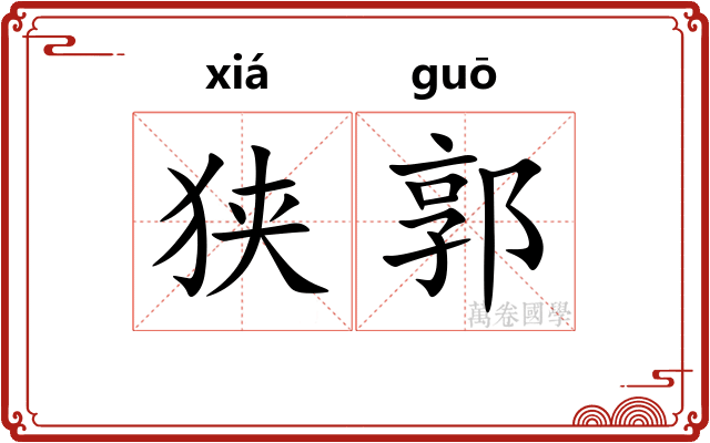 狭郭