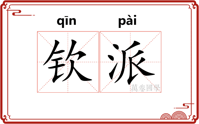 钦派