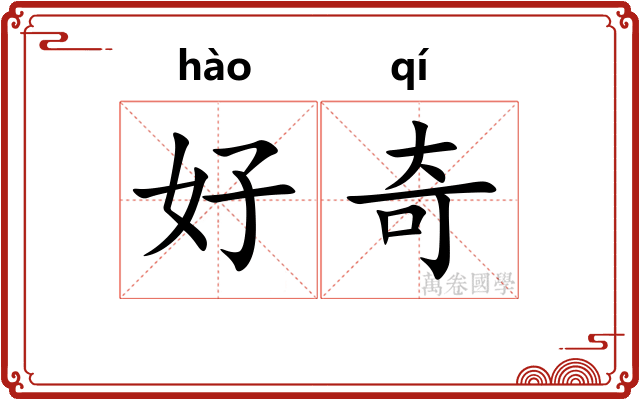 好奇